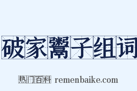 破家鬻子组词是什么意思的图片